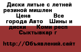 Диски литые с летней резиной мишлен 155/70/13 › Цена ­ 2 500 - Все города Авто » Шины и диски   . Коми респ.,Сыктывкар г.